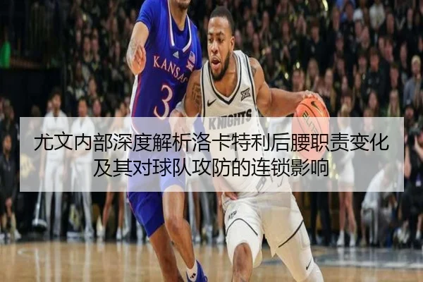 尤文内部深度解析洛卡特利后腰职责变化及其对球队攻防的连锁影响