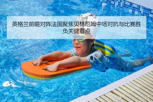 英格兰前瞻对阵法国聚焦贝林厄姆中场对抗与比赛胜负关键看点