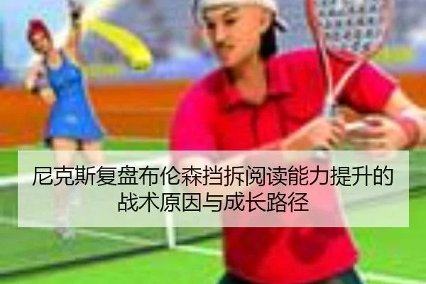 尼克斯复盘布伦森挡拆阅读能力提升的战术原因与成长路径